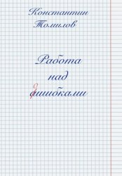 Скачать Работа над ошибками бесплатно