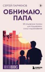 Скачать Обнимаю, папа. 20 отцовских писем для поддержки, силы и вдохновения бесплатно