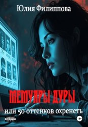 Скачать Мемуары дуры, или 50 оттенков охренеть бесплатно