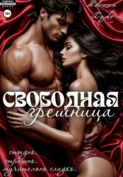 Скачать Свободная грешница бесплатно