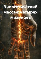 Скачать Энергетический массаж четырех мизинцев бесплатно