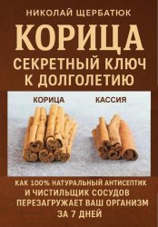 Скачать Корица: Секретный Ключ к Долголетию. Как 100% натуральный антисептик и чистильщик сосудов перезагружает ваш организм за 7 дней. бесплатно