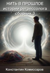 Скачать Нить в прошлое. Истории регрессолога. Сборник №3 бесплатно