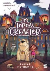 Скачать Город Скелетов бесплатно