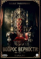 Скачать Вопрос верности: Начало бесплатно
