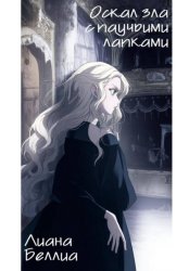 Скачать Оскал зла с паучьими лапками бесплатно