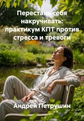 Скачать Перестань себя накручивать: практикум КПТ против стресса и тревоги бесплатно