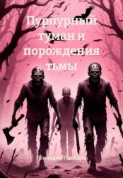 Скачать Пурпурный туман и порождения тьмы бесплатно