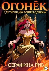 Скачать Огонёк для тирана, или бойтесь дракона бесплатно