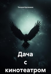 Скачать Дача с кинотеатром бесплатно