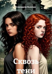 Скачать Сквозь тени бесплатно