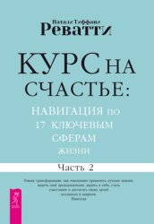 Скачать Курс на счастье: навигация по 17 ключевым сферам жизни. Часть 2 бесплатно