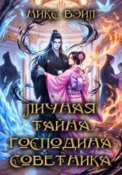 Скачать Личная тайна господина Советника бесплатно