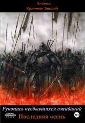 Скачать Рукопись несбывшихся ожиданий. Последняя осень бесплатно