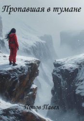 Скачать Пропавшая в тумане бесплатно