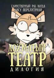 Скачать Лохматый театр. Дилогия бесплатно