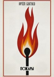 Скачать Пожары бесплатно