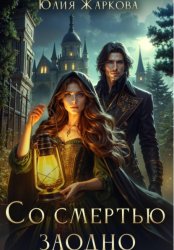 Скачать Со смертью заодно бесплатно