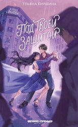 Скачать Под твоей защитой бесплатно