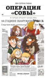 Скачать Операция «Совы» бесплатно