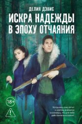 Скачать Искра надежды в эпоху отчаяния бесплатно