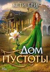 Скачать Дом пустоты бесплатно