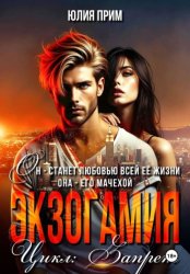 Скачать Экзогамия бесплатно