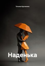 Скачать Наденька бесплатно