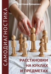 Скачать Самодиагностика: расстановки на куклах и предметах бесплатно