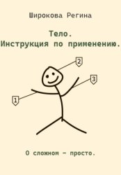 Скачать Тело. Инструкция по применению. бесплатно