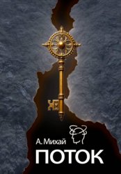 Скачать Поток: диалог с жизнью. Пошаговое руководство, чтобы убрать страхи и жить полной жизнью бесплатно