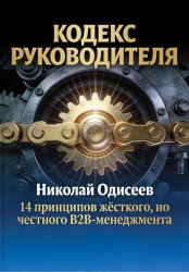 Скачать Кодекс руководителя: 14 принципов жёсткого, но честного B2B‑менеджмента бесплатно