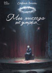 Скачать Мы никогда не умрем бесплатно