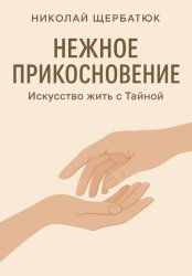 Скачать Нежное прикосновение. Искусство жить с Тайной бесплатно