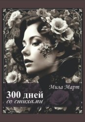 Скачать 300 дней со стихами бесплатно