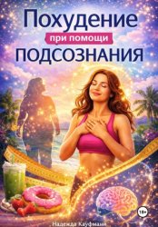 Скачать Похудение при помощи подсознания бесплатно