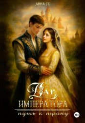 Скачать Дар императора. Путь к трону бесплатно