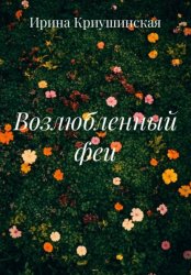 Скачать Возлюбленный феи бесплатно