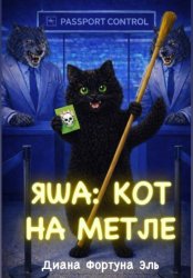 Скачать Яша: кот на метле бесплатно