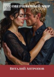 Скачать Несовершенный мир бесплатно