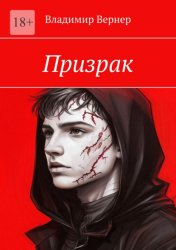 Скачать Призрак бесплатно