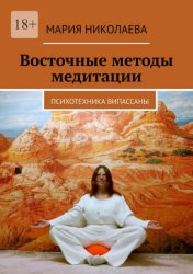 Скачать Восточные методы медитации. Психотехника випассаны бесплатно