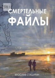 Скачать Смертельные файлы бесплатно