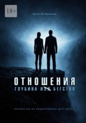 Скачать Отношения. Глубина и бегство. Почему мы не выдерживаем друг друга бесплатно
