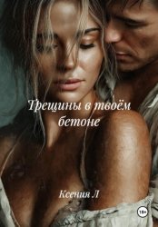 Скачать Трещины в твоём бетоне бесплатно