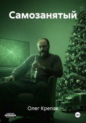 Скачать Самозанятый бесплатно