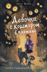Скачать Девочка с Кошмаром в кармане. Тайна Улыбающегося кота бесплатно