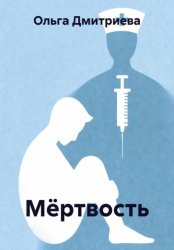 Скачать Мёртвость бесплатно
