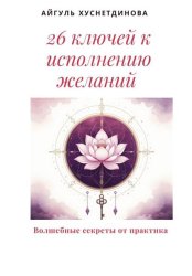 Скачать 26 ключей к исполнению желаний. Волшебные секреты от практика бесплатно