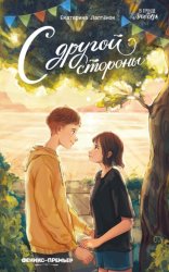 Скачать С другой стороны бесплатно